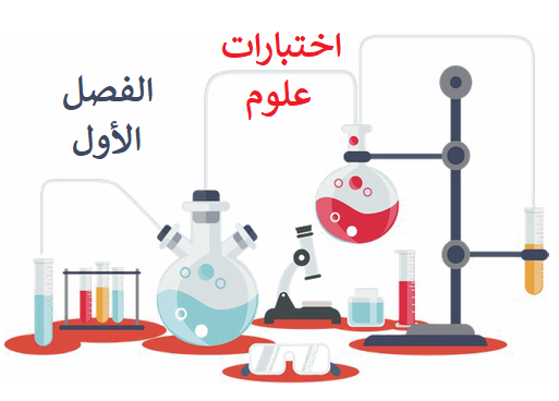 اختبارات علوم للصف السادس الفصل الأول